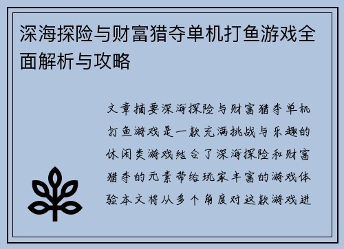 深海探险与财富猎夺单机打鱼游戏全面解析与攻略