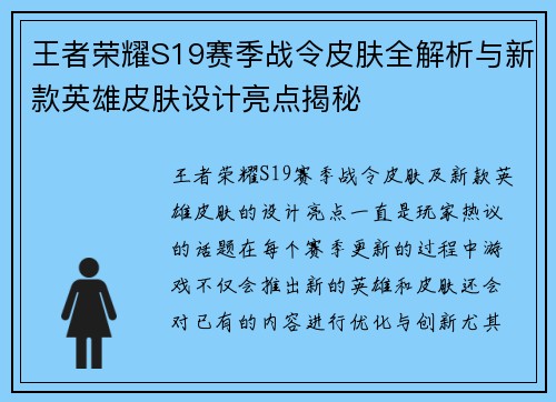 王者荣耀S19赛季战令皮肤全解析与新款英雄皮肤设计亮点揭秘