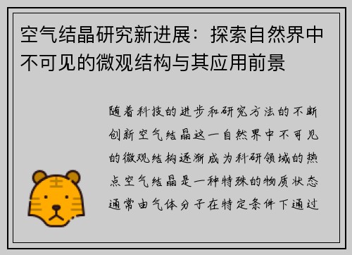 空气结晶研究新进展：探索自然界中不可见的微观结构与其应用前景