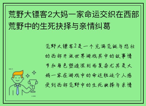 荒野大镖客2大妈一家命运交织在西部荒野中的生死抉择与亲情纠葛