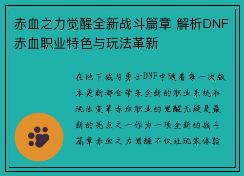 赤血之力觉醒全新战斗篇章 解析DNF赤血职业特色与玩法革新