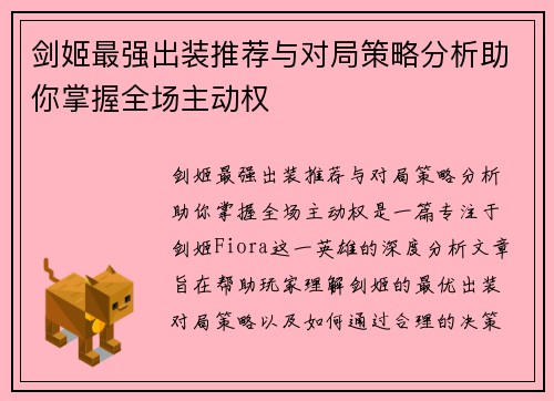 剑姬最强出装推荐与对局策略分析助你掌握全场主动权