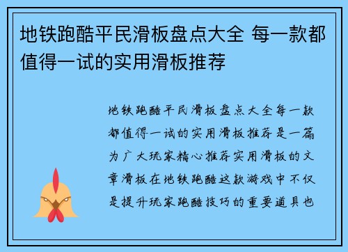 地铁跑酷平民滑板盘点大全 每一款都值得一试的实用滑板推荐
