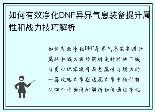 如何有效净化DNF异界气息装备提升属性和战力技巧解析