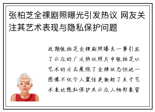 张柏芝全祼剧照曝光引发热议 网友关注其艺术表现与隐私保护问题