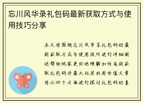 忘川风华录礼包码最新获取方式与使用技巧分享