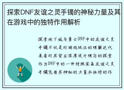 探索DNF友谊之灵手镯的神秘力量及其在游戏中的独特作用解析