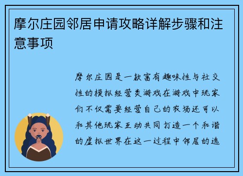 摩尔庄园邻居申请攻略详解步骤和注意事项