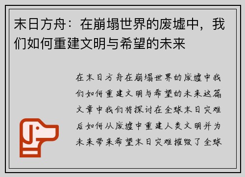 末日方舟：在崩塌世界的废墟中，我们如何重建文明与希望的未来