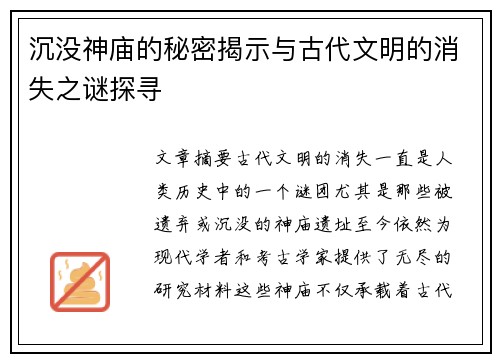 沉没神庙的秘密揭示与古代文明的消失之谜探寻