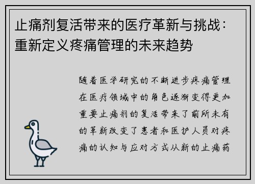 止痛剂复活带来的医疗革新与挑战：重新定义疼痛管理的未来趋势