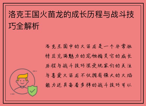 洛克王国火苗龙的成长历程与战斗技巧全解析