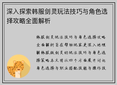 深入探索韩服剑灵玩法技巧与角色选择攻略全面解析