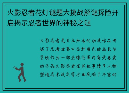 火影忍者花灯谜题大挑战解谜探险开启揭示忍者世界的神秘之谜