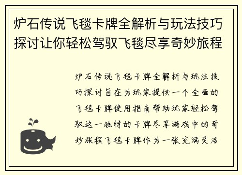 炉石传说飞毯卡牌全解析与玩法技巧探讨让你轻松驾驭飞毯尽享奇妙旅程