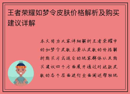 王者荣耀如梦令皮肤价格解析及购买建议详解 王者荣耀如梦令皮肤价格解析及购买建议详解