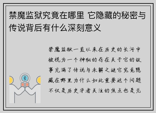 禁魔监狱究竟在哪里 它隐藏的秘密与传说背后有什么深刻意义