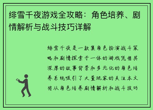 绯雪千夜游戏全攻略：角色培养、剧情解析与战斗技巧详解