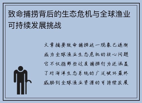 致命捕捞背后的生态危机与全球渔业可持续发展挑战 致命捕捞背后的生态危机与全球渔业可持续发展挑战