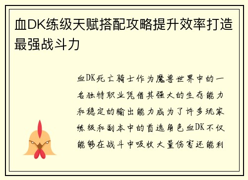 血DK练级天赋搭配攻略提升效率打造最强战斗力 血DK练级天赋搭配攻略提升效率打造最强战斗力