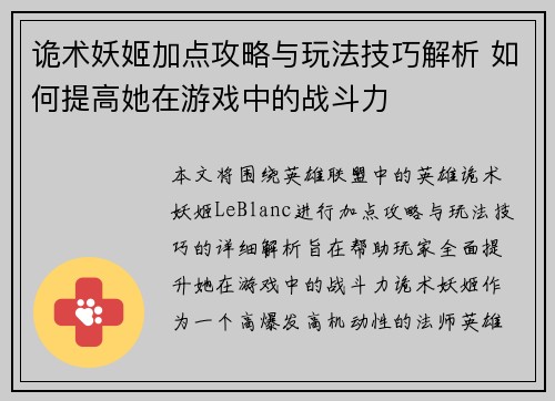 诡术妖姬加点攻略与玩法技巧解析 如何提高她在游戏中的战斗力 诡术妖姬加点攻略与玩法技巧解析 如何提高她在游戏中的战斗力