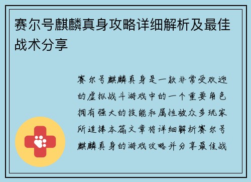 赛尔号麒麟真身攻略详细解析及最佳战术分享