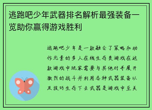 逃跑吧少年武器排名解析最强装备一览助你赢得游戏胜利 逃跑吧少年武器排名解析最强装备一览助你赢得游戏胜利
