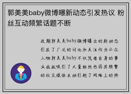 郭美美baby微博曝新动态引发热议 粉丝互动频繁话题不断 郭美美baby微博曝新动态引发热议 粉丝互动频繁话题不断