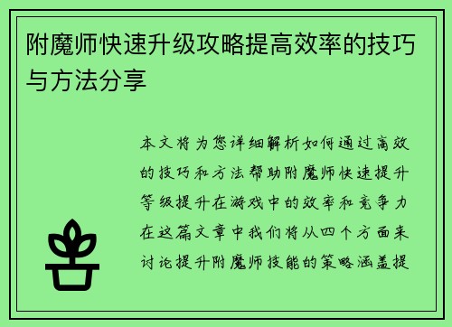 附魔师快速升级攻略提高效率的技巧与方法分享