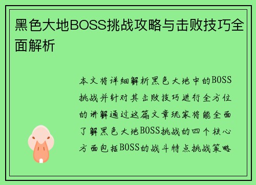 黑色大地BOSS挑战攻略与击败技巧全面解析