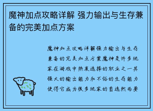 魔神加点攻略详解 强力输出与生存兼备的完美加点方案