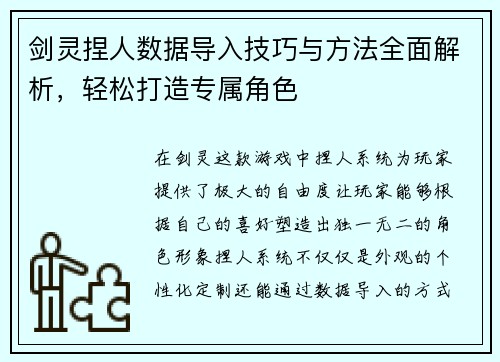 剑灵捏人数据导入技巧与方法全面解析，轻松打造专属角色