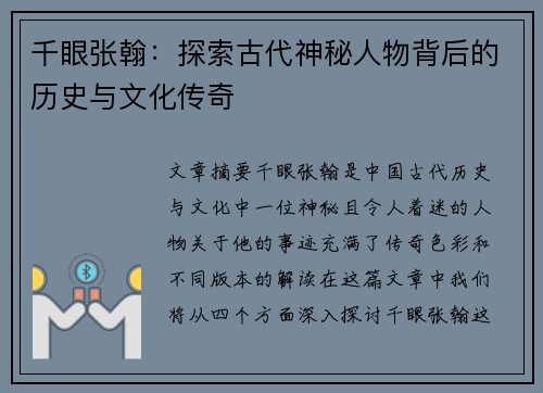 千眼张翰:探索古代神秘人物背后的历史与文化传奇 千眼张翰:探索古代神秘人物背后的历史与文化传奇