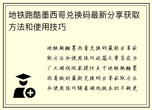 地铁跑酷墨西哥兑换码最新分享获取方法和使用技巧 地铁跑酷墨西哥兑换码最新分享获取方法和使用技巧