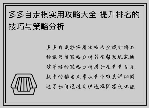 多多自走棋实用攻略大全 提升排名的技巧与策略分析