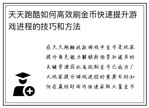 天天跑酷如何高效刷金币快速提升游戏进程的技巧和方法 天天跑酷如何高效刷金币快速提升游戏进程的技巧和方法