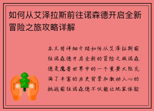 如何从艾泽拉斯前往诺森德开启全新冒险之旅攻略详解