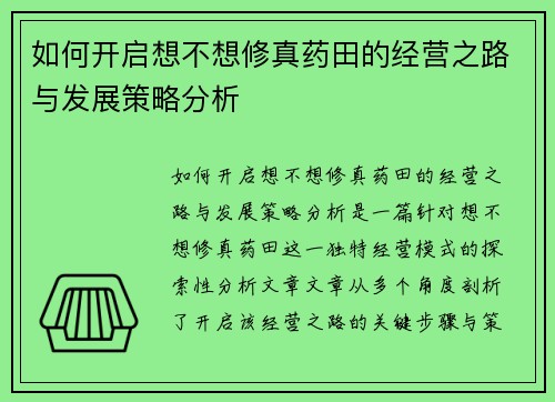 如何开启想不想修真药田的经营之路与发展策略分析