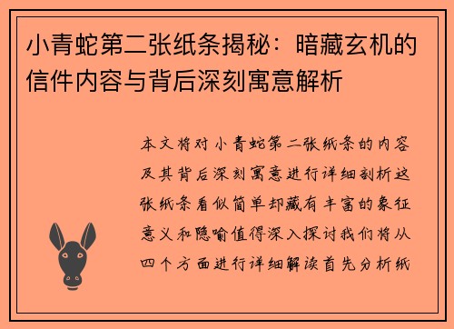 小青蛇第二张纸条揭秘：暗藏玄机的信件内容与背后深刻寓意解析