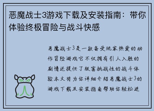 恶魔战士3游戏下载及安装指南：带你体验终极冒险与战斗快感