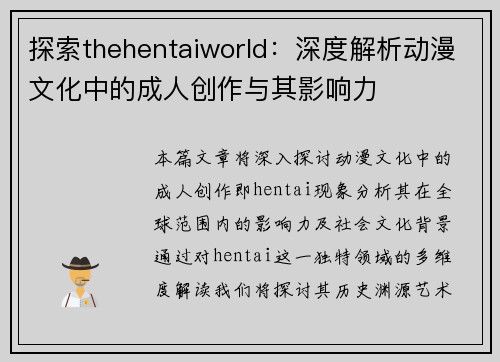 探索thehentaiworld:深度解析动漫文化中的成人创作与其影响力 探索thehentaiworld:深度解析动漫文化中的成人创作与其影响力