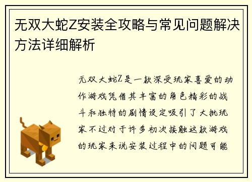 无双大蛇Z安装全攻略与常见问题解决方法详细解析 无双大蛇Z安装全攻略与常见问题解决方法详细解析