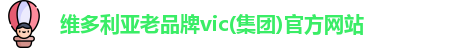 维多利亚老品牌vic